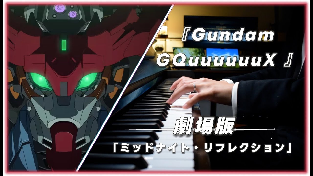 「ミッドナイト・リフレクション」NOMELON NOLEMON -『Gundam GQuuuuuuX 』（Piano Arrangement）