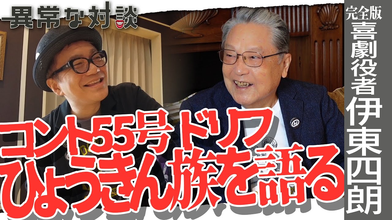 【伊東四朗Part4】【完全版】水道橋博士も興味津々！コント55号からザ・ドリフターズにひょうきん族まで/森繁久彌との忘れられぬ思い出/伊東四朗が今やってみたい役【喜劇役者】