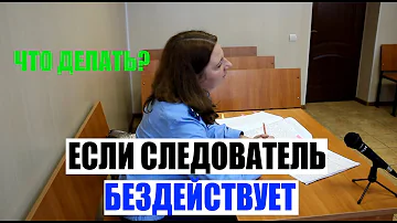 Куда жаловаться на следователя полиции