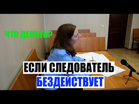 Что делать, если следователь бездействует