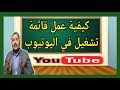  كيفية إنشاء قائمة تشغيل علي يوتيوب  