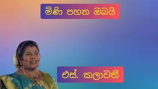 මිණි පහන ඔබයි එස්.කලාවති Mini Pahana Obai S. Kalawathi