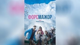 Форс-Мажор (2015)