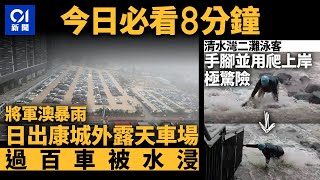 #今日新聞  香港  將軍澳暴雨露天車場過百車被水浸清水灣二灘泳客四肢並用爬上岸01新聞紅雨將軍澳水浸停車場護土牆東區夜繽紛2024年5月4日 #hongkongnews