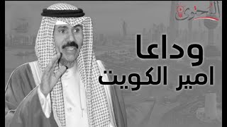 الشيخ نواف الأحمد الصباح |  حاكم الكويت الملقب باامير الانجازات الهادئ