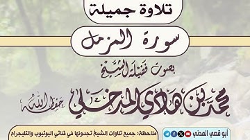 جديد التلاوات: سورة المزمل | بصوت الشيخ محمد بن هادي المدخلي |