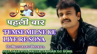 TUMSE MILANE KE LIYE सोना /Humming Bess Dhurwa Dj KinG Janu Yadgar Dj Song 2025
