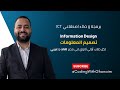 شرح الدرس 15 Information Design تصميم المعلومات برمجة وذكاء اصطناعي ICT أولى ثانوي