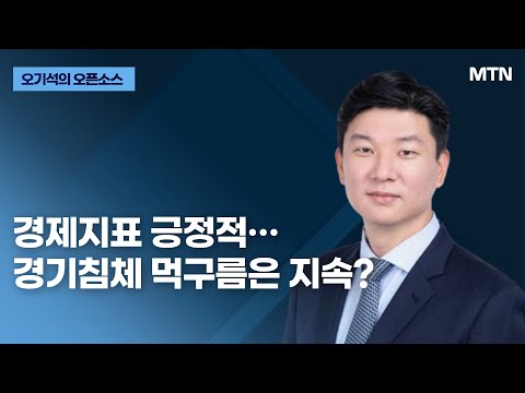 [오기석의 <strong>오픈소스</strong>] 경제지표 긍정적…경기침체 먹구름은 지속? / 머니투데이방송 (증시, 증권)