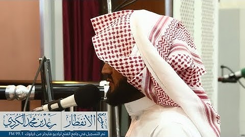 رعد الكرديヽسورة الأنفطـار ,, تم التسجيل لراديو فايدلر من كركوك على تردد 99.1 FM
