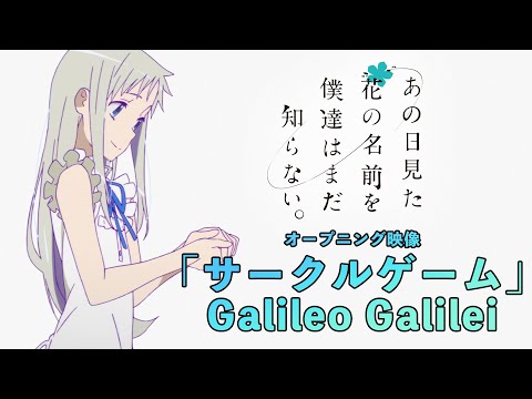 10周年記念 あの日見た花の名前を僕達はまだ知らない 13年 Op映像 サークルゲーム Galileo Galilei Typing Tube タイピングチューブ 10周年記念 あの日見た花の名前を僕達はまだ知らない 13年 Op映像 サークルゲーム Galileo Galilei Typing Tube タイピングチューブ