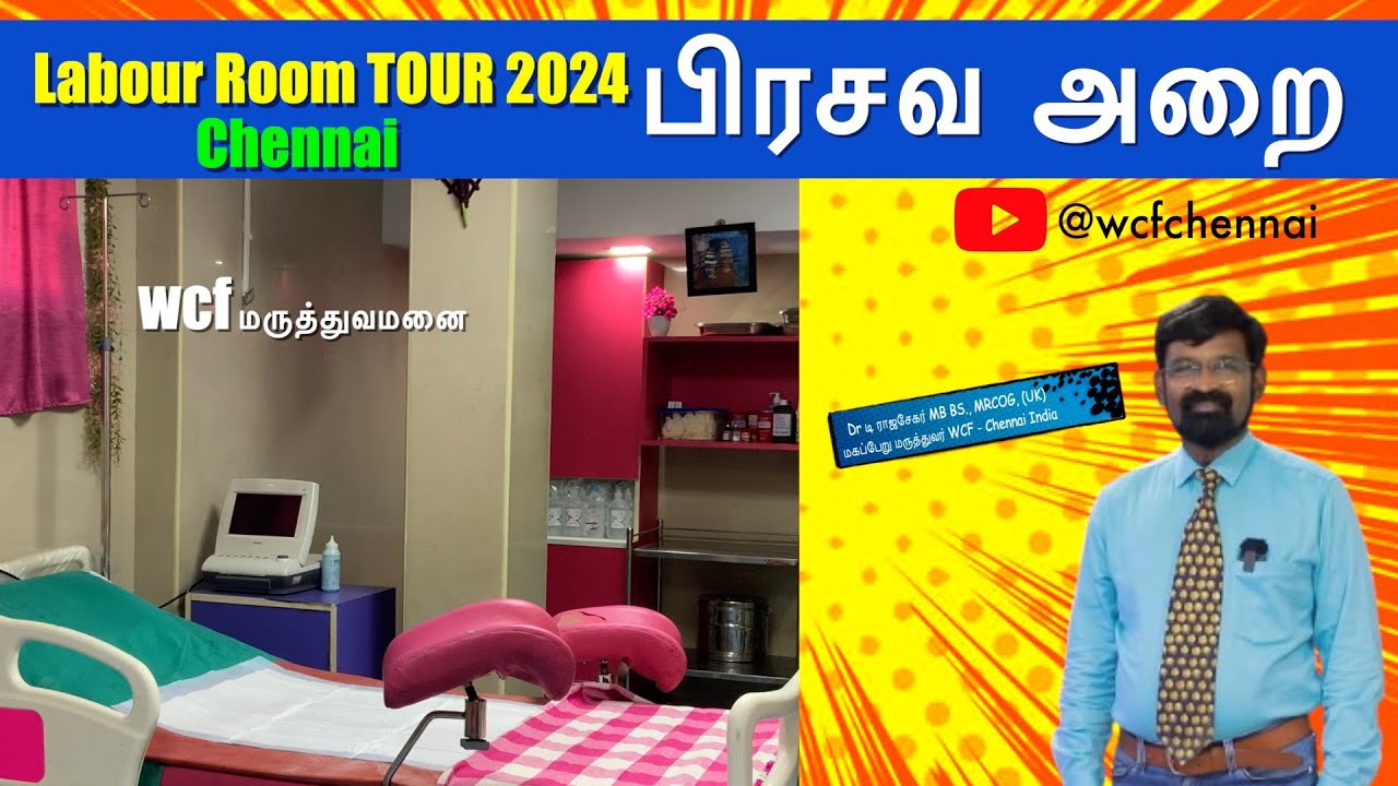 WCF Labour room TOUR 95% நார்மல் டெலிவரி சாத்தியம்..... சுக பிரசவம்  WCF Villivakkam