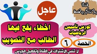 06 | اساسيات الجبر | الاخطاء الشائعة في الرياضيات والتي يقع فيها الطالب | كورس تأسيس الرياضيات