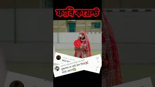 ভুল করে মাঠে চলে আসছে🤣TIKTOK FUNNY COMMENTS READING #JNE #RC6 #funnycomments #ফানিকমেন্ট #shorts