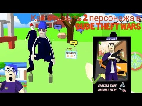 Как ОТКРЫТЬ 2 ПЕРСОНАЖА в СИМУЛЯТОРЕ КРУТОГО ЧУВАКА + перевод всех диалогов (Dude Theft Wars) РЕМЕЙК