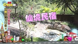 【搶先看】來去谷關輕旅行仙境民宿等著你 來去CHECK IN