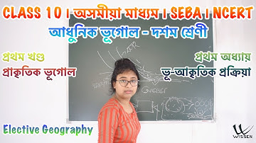 Class 10 Elective Geography | ভূ-আকৃতিক প্ৰক্ৰিয়া | Assamese | Chapter 1 | SEBA | NCERT