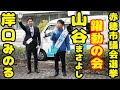 赤穂市議選2025 躍動の会 山谷まさよしとは？ 岸口みのるの圧巻の応援演説 兵庫の宇津井健【Canon EOS R1】
