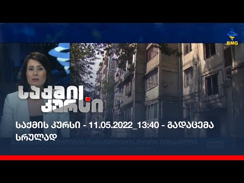 საქმის კურსი - 13:40_11.05.2022 - გადაცემა სრულად