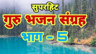 Guru Bhajan Sangrah Bhag - 5 l गुरु भजन संग्रह भाग - 5 l Arvind Dixit