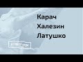 Карач, Латушко, Халезин: как свергнуть Лукашенко и почему этого не происходит?