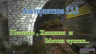 Мод Альтернатива 1.3.2. Пещера и Хищник..