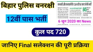 वनरक्षी एवं वनपाल की नई भर्ती || Bihar Police Forest guard Vacancy 2020, bihar vacancy 2020 , csbc