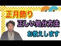 〖正月飾り〗お正月飾りの正しい処分方法をお教えします