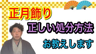 〖正月飾り〗お正月飾りの正しい処分方法をお教えします