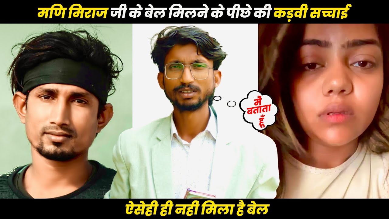 मणि मिराज जी के बेल की कड़वी सच्चाई ⛓️🔒 || Love ❤️ से Breakup 💔 तक की कहानी || Shocking Fact