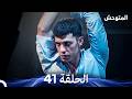 المتوحش الحلقة 41  