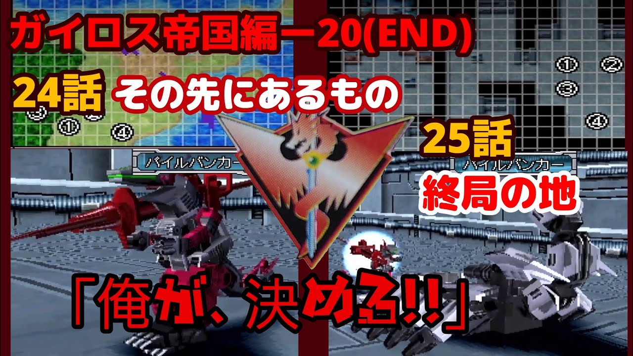 ガイロス帝国編#20(END)「ZOIDS2 へリック共和国vsガイロス帝国