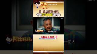 #shorts   砰!礦坑崩塌93死他獨活 靠吃人肉喝尿逃死劫 #阿比妹妹@台灣大搜索CtiCSI @中天電視CtiTv