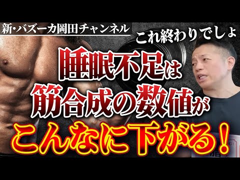 【恐怖の数値】睡眠を削った筋トレはこんなにヤバい！最適な睡眠時間とは？ 【新・バズーカ岡田チャンネル】 #バズーカ岡田