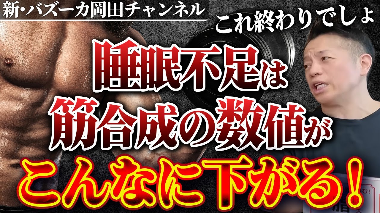 【恐怖の数値】睡眠を削った筋トレはこんなにヤバい！最適な睡眠時間とは？ 【新・バズーカ岡田チャンネル】 #バズーカ岡田