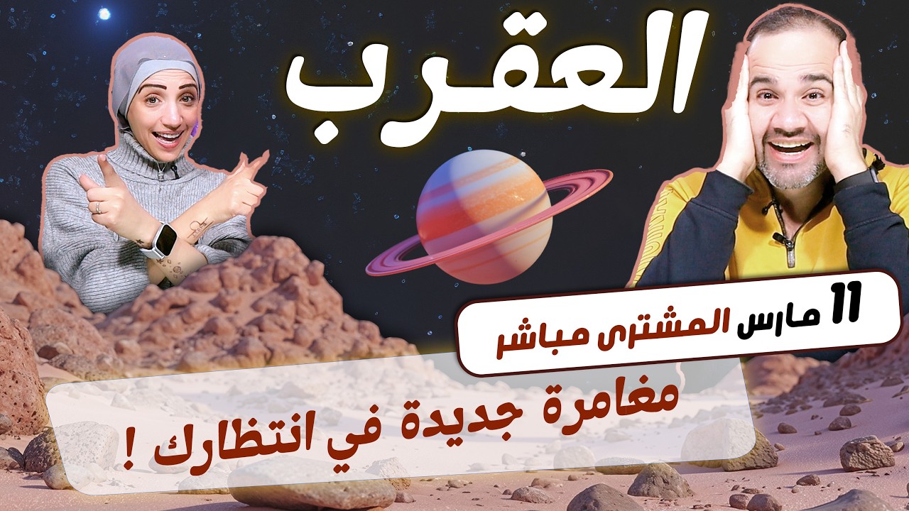 برج العقرب | مغامرة جديدة في انتظارك بداية من 11 مارس !