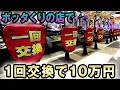 【一発台】ボッタくりのパチンコ店で一回交換で10万円 桜#286