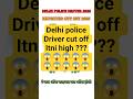 Delhi police driver 2025 Cut Off | Delhi police expected cut off 2025 #ssc #shorts #viral #trending