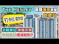 THE HENLEY 啟德海景新盤｜示範單位｜低層都有維港海景｜揀樓攻略 懶人包｜啟德體育園｜航拍單位景觀｜實地考察｜新盤混戰 黑糯米睇樓