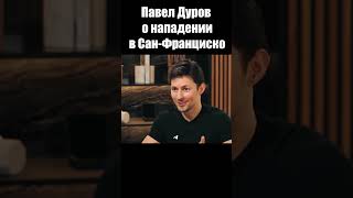Павел Дуров о нападении в Сан-Франциско / Интервью 2024