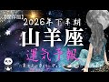 【2026年下半期】♑️困難の壁打破‼️新生山羊座が最高の形で一年を締めくくる🎉👍🏻✨