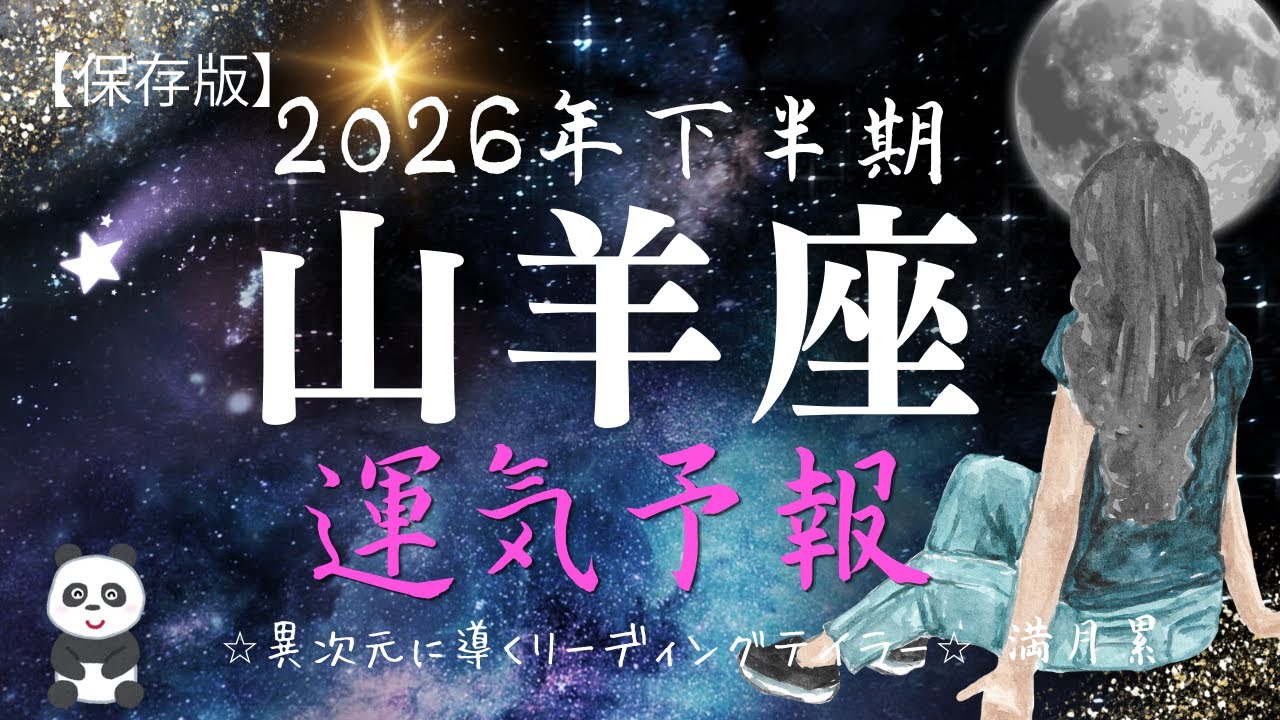 【2026年下半期】♑️困難の壁打破‼️新生山羊座が最高の形で一年を締めくくる🎉👍🏻✨