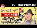 【#5・オープン】初日から600杯達成！千葉県大網白里市「ラーメン一笑」オープン!!