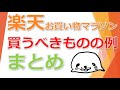 楽天お買い物マラソンで買うべきものの例【2020年8月2～9日】