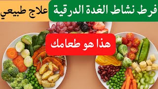 علاج طبيعي فرط نشاط الغدة الدرقية / حمية ريجيم هذا هو طعامك