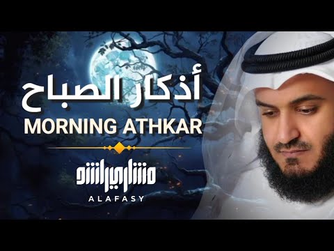 أذكار الصباح بصوت مشاري العفاسي | Morning Azkar Mishary Alafasy | Утренние мольбы