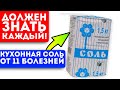 Всю жизнь лечусь только солью! Вытягивает боль, токсины и даже …