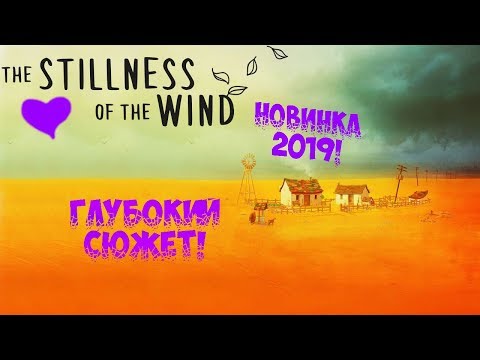 "The Stillness of the Wind"►Новинка 2019!►Глубокий Сюжет►Одинокая старушка!