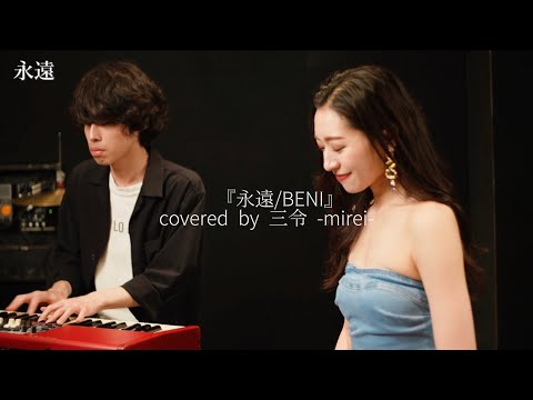 【結婚式感動ソング】BENI 永遠 フル （covered by 三令 -mirei-）