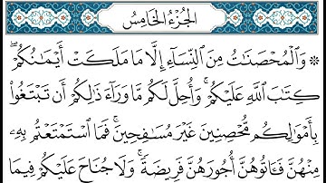 HD الجزء 5 من القران الكريم في نصف ساعة  للمطالعة من الحاسوب أو الموبايل